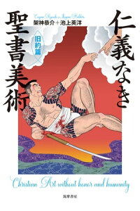 楽天kobo電子書籍ストア 仁義なき聖書美術 旧約篇 架神恭介 楽天kobo電子書籍ストア 仁義なき聖書美術 旧約篇 架神恭介